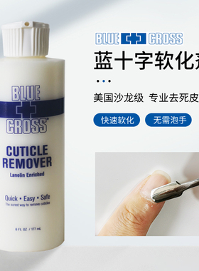 美国进口蓝十字去死皮软化剂手指甲去角质老茧死皮剪美甲修甲工具
