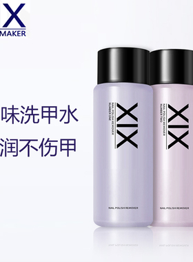 XIX专业抗敏洗甲水无味卸甲水温和不伤甲不伤甲美甲专用卸指甲油