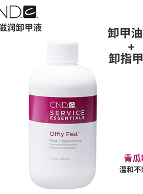 美国正品CND瑰婷营养青瓜味美甲卸甲液 洗甲水 滋润温和不伤指甲