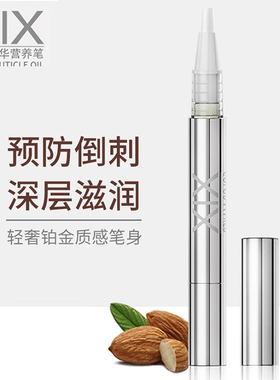 XIX指缘营养精华笔 防倒刺手去死皮修复指甲护甲油美甲边缘护理油