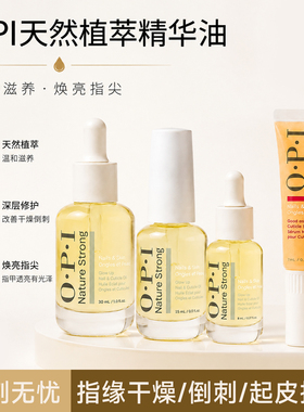 OPI植萃指甲护理油滋养指缘油