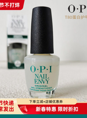 OPI护甲油T80蛋白底油营养油延长甲床改善C弧强韧指甲护理指缘油