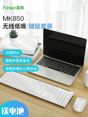 富勒MK850无线键盘鼠标套装家用台式笔记本电脑办公商务键盘低噪