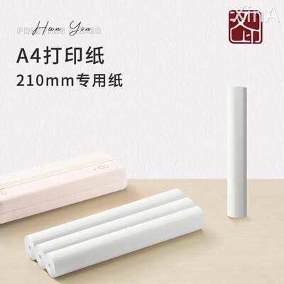 汉印MT810打印机专用优质A4打印纸210mm12卷24卷不含双酚A长效保