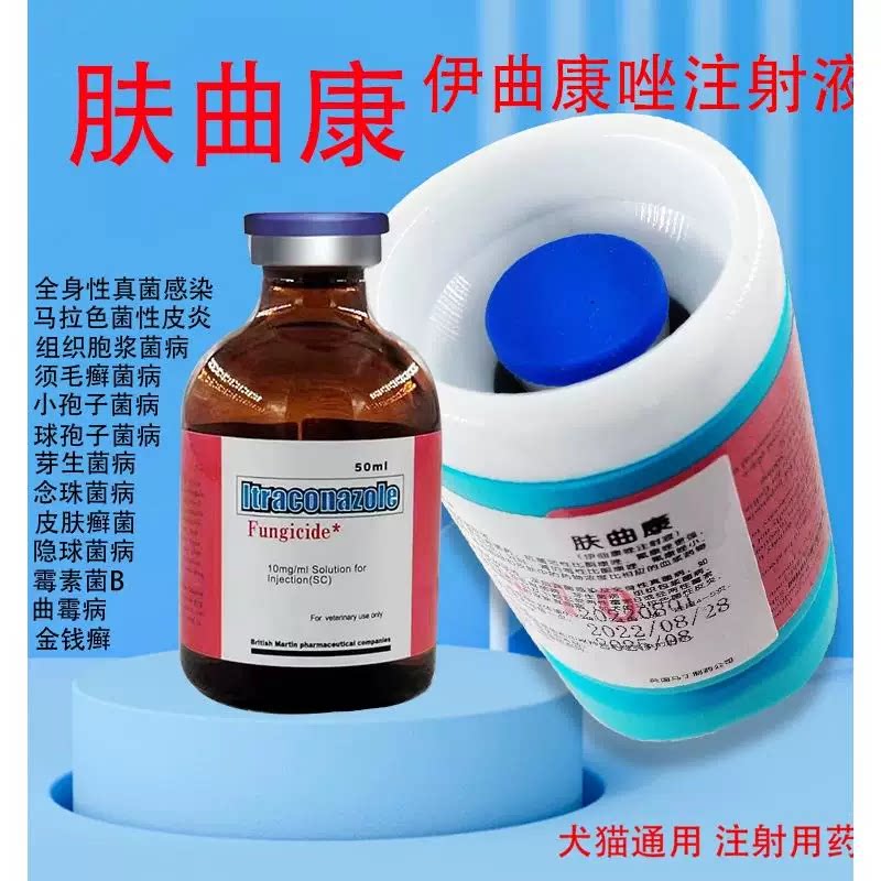 进口肤曲康伊曲康唑针剂抗真菌皮狗皮肤病药品