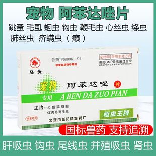 马头宠物阿苯达唑片狗猫绦虫打虫药粒狗狗猫咪体内驱虫药通用