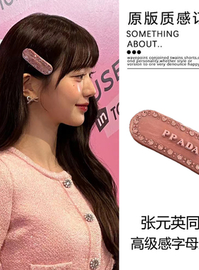 藏不住的温柔~张元英同款发饰高级感发夹边夹侧边刘海夹头饰发卡