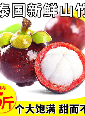 进口泰国山竹1/2/3/5斤新鲜当季孕妇水果时令一级油麻竹整件包邮