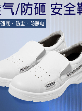 夏季白色防砸鞋防静电透气钢头鞋双侧开网安全鞋无尘室夏款防护鞋