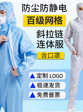 防静电百级网格无尘服连体防护服净化车间衣服洁净工作服防尘服