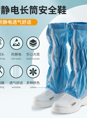防静电长筒透气防砸鞋无尘间高帮钢头工作鞋洁净室高筒安全防护鞋