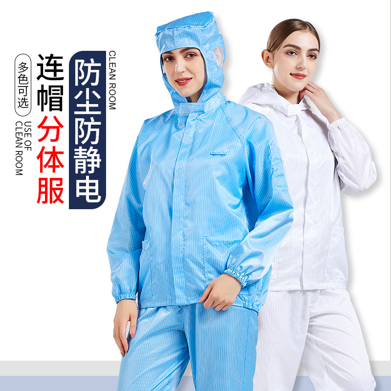 净又净防静电连帽分体服四季
