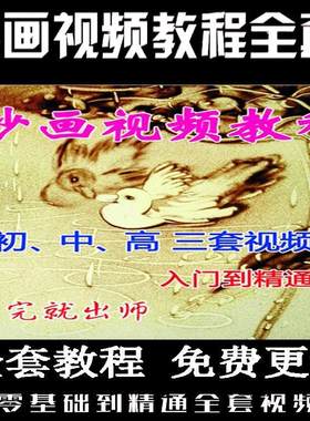 沙画视频教程高清儿童成人学习培训零基础入门到精通自学全套教材
