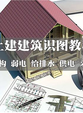 建筑工程识图视频教程居住房建施工结构图纸全套零基础自学课程