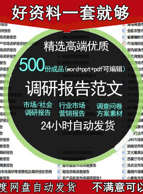 行业市场调研报告大学生社会营销调查问卷范文本方案word素材模板
