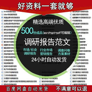 行业市场调研报告大学生社会营销调查问卷范文本方案word素材模板
