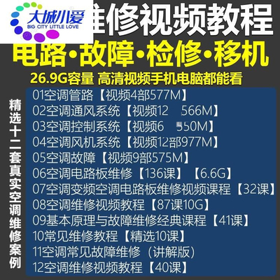 空调维修视频教程 空调拆解检修故障排查安装组装管道通风控制器