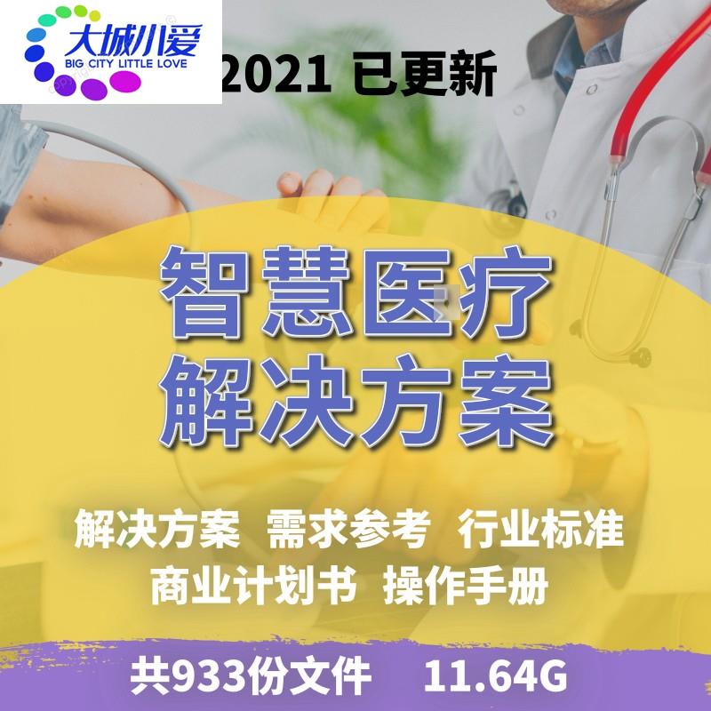 2021移动互联网医疗解决方案远程5G商业计划书系统设计规划智慧