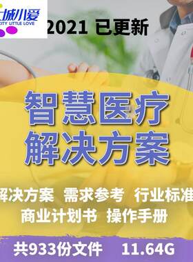 2021移动互联网医疗解决方案远程5G商业计划书系统设计规划智慧