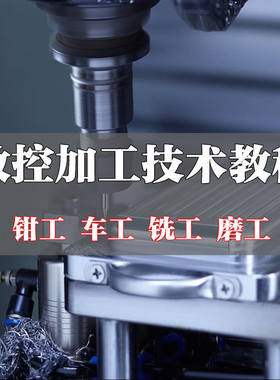 数控车床钳工车工铣床加工入门精通自学技术操作全套视频培训教程