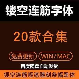 20款镂空连筋字体喷漆雕刻中英文字体条幅黑体广告设计带筋字