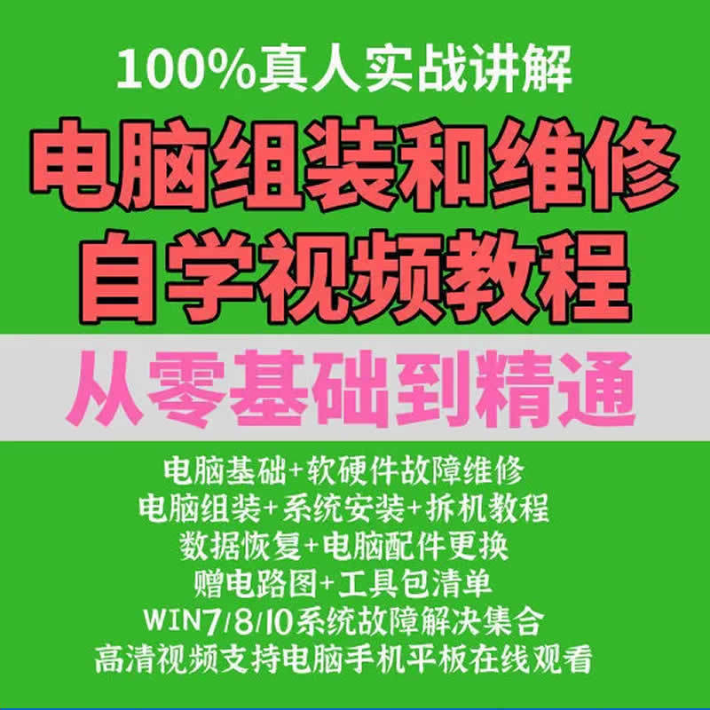 电脑组装硬件维修故障诊断数据恢复安装系统全套自学视频教程资料