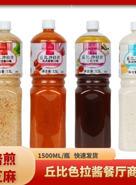 丘比沙拉汁焙煎芝麻口味1.5L凯撒酱大拌菜油醋汁水果蔬菜沙拉酱