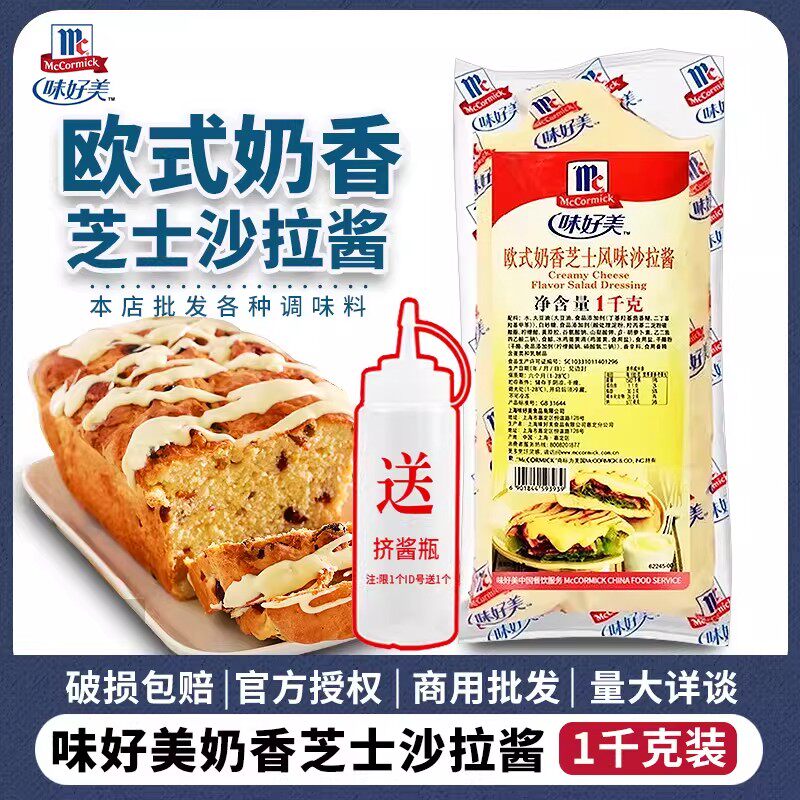味好美欧式奶香芝士沙拉酱1kg汉堡三明治风味薯格牛乳芝士沙拉酱