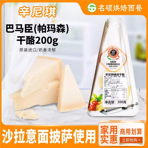 辛尼琪巴马臣硬质干酪帕玛森芝士奶酪块即食家用200g意大利进口