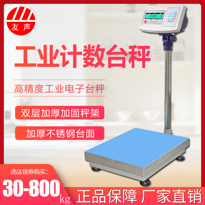 上海友声计数称重150kg电子台秤