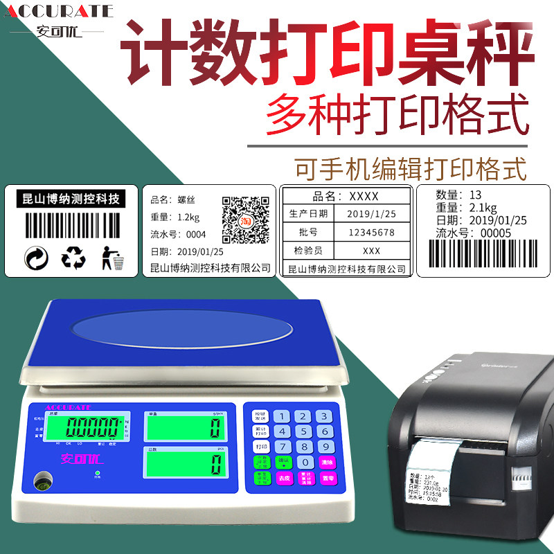 安可优计数打印电子秤不干胶条码秤标签电子称工业点数带打印桌秤