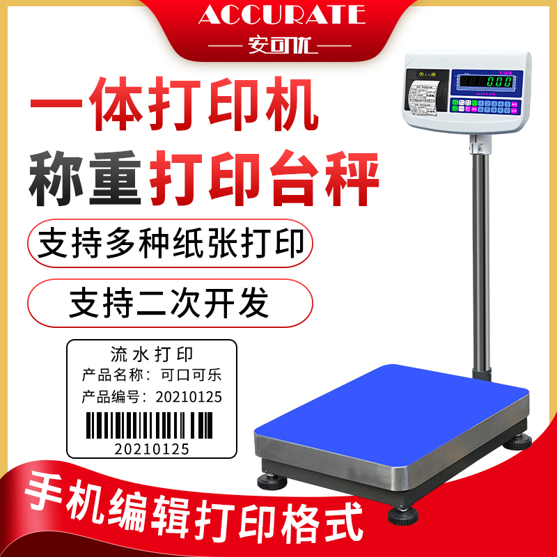 安可优电子秤带打印不干胶纸标签100/300kg工业医疗垃圾台秤条码