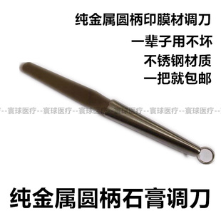 牙科石膏调刀金属调刀石膏印膜材调拌刀 超硬石膏不锈钢调刀 调碗