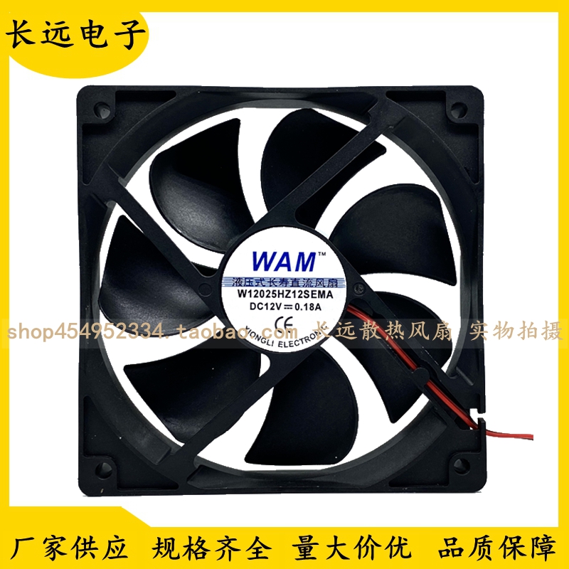 原装WAM W12025HZ12SEMA 12V 0.18A 12厘米 2线静音轴承散热风扇