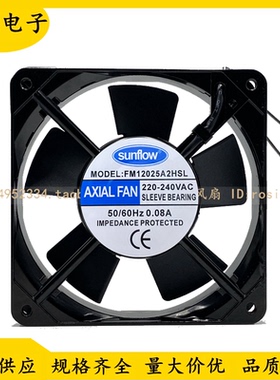 无锡赛格 sunflow轴流风机FM12025A2HSL 220V 0.08A 12CM散热风扇