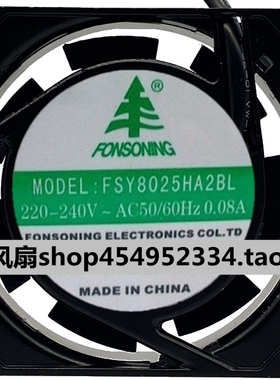 全新FONSONNG风机FSY8025HA2BL/SL散热风扇220V 8CM厘米含油/滚珠