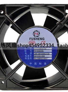 全新 FUSHEN富盛 FS15050HSL 220V 0.22A 15CM 轴流风机散热风扇