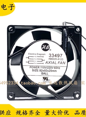 HB 33497 HB9225-A1(2) 110V220V 9025 9CM机柜轴流风机 散热风扇