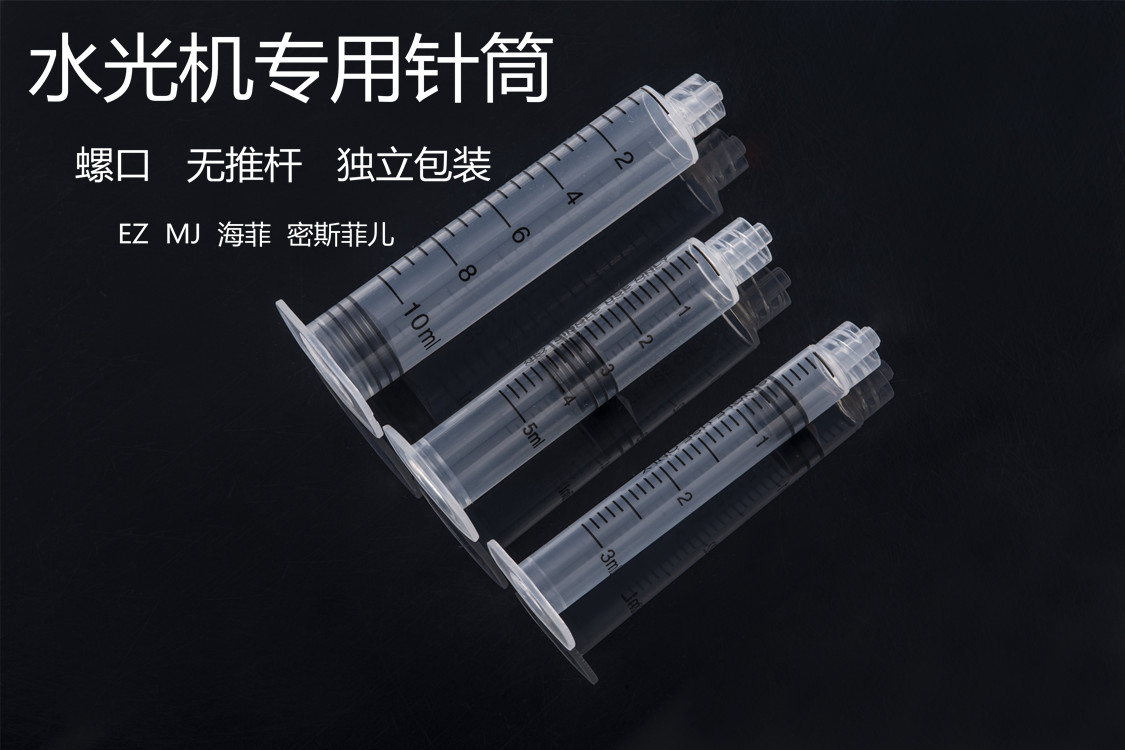 海菲水光机器专用配件EZ/MJ/密斯菲儿/针管螺旋5ml3ml10ml针筒-封面