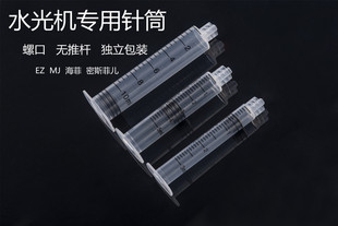 海菲水光机器专用配件EZ 针管螺旋5ml3ml10ml针筒 密斯菲儿