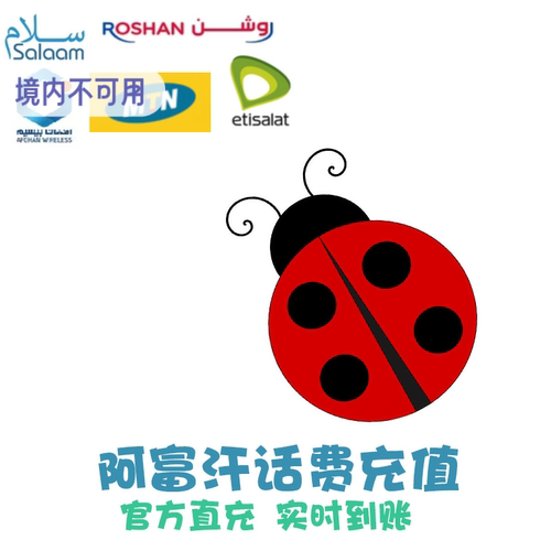 阿富汗电话卡Salaam话费充值 MTN续费 Etisalat Afghanistan KL