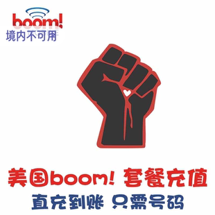 白卡5刀 美国电话卡Boom充值 手机卡话费续费 代冲月租 充套餐
