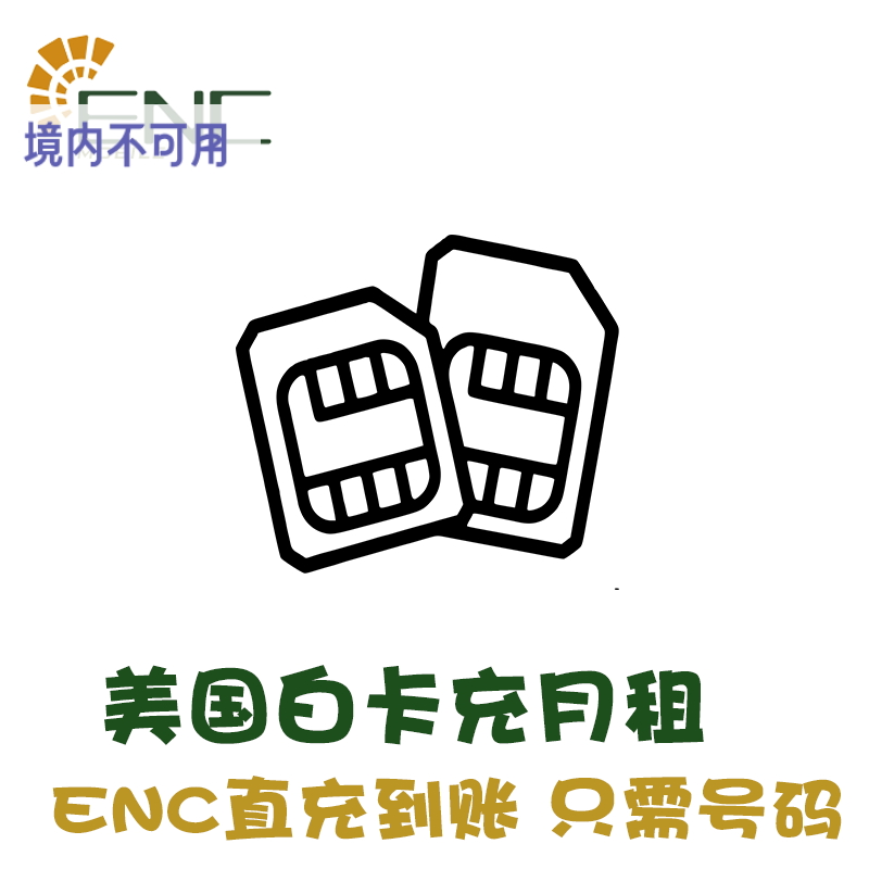ENC美国白卡话费充值 代充月租 迎客松电话卡月租直充 续定制卡KL