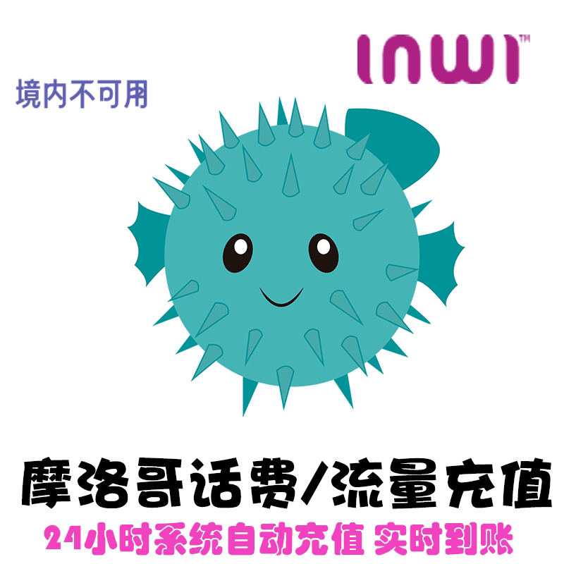 摩洛哥电话卡 Inwi 话费充值 流量套餐上网 手机卡代充直冲 速 KL