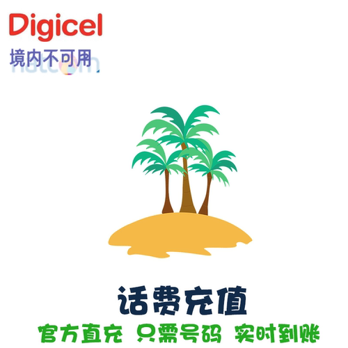 Digicel 电话卡续费 Natcom手机话费充值 直充代冲速 KL