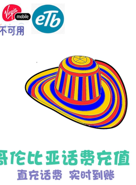 哥伦比亚Movistar话费充值 Claro电话卡 Tigo Virgin WOM Etb KL