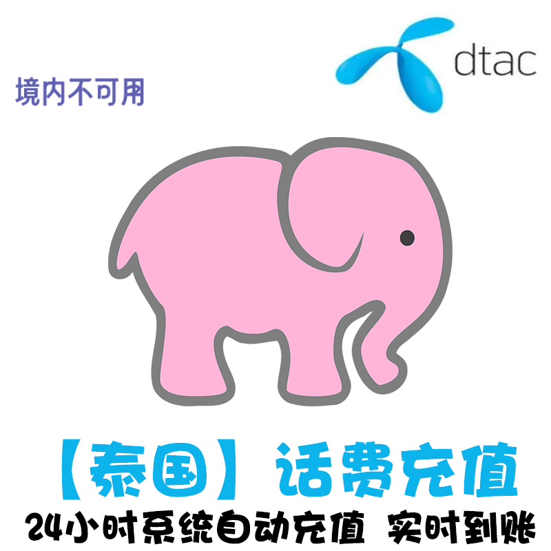 泰国电话卡充值 dtac充话费 手机卡续费 上网流量 代冲电话费 KL