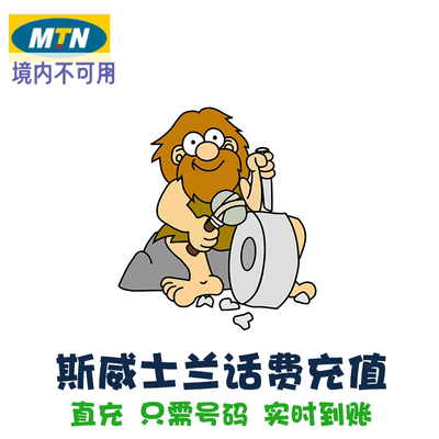 斯威士兰电话卡MTN 话费充值 Swaziland手机卡代续费 Eswatini KL