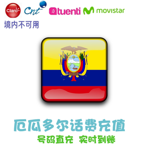 厄瓜多尔话费充值Claro Movistar电话 CNT手机 Tuenti Ecuador KL