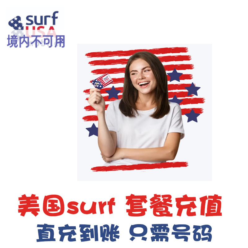 美国电话卡Surf充套餐  国旗卡月租充值 手机卡话费续费直充冲 KL